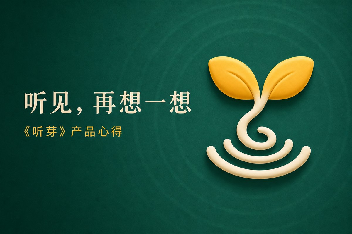 听见，再想一想，《听芽》产品心得封面
